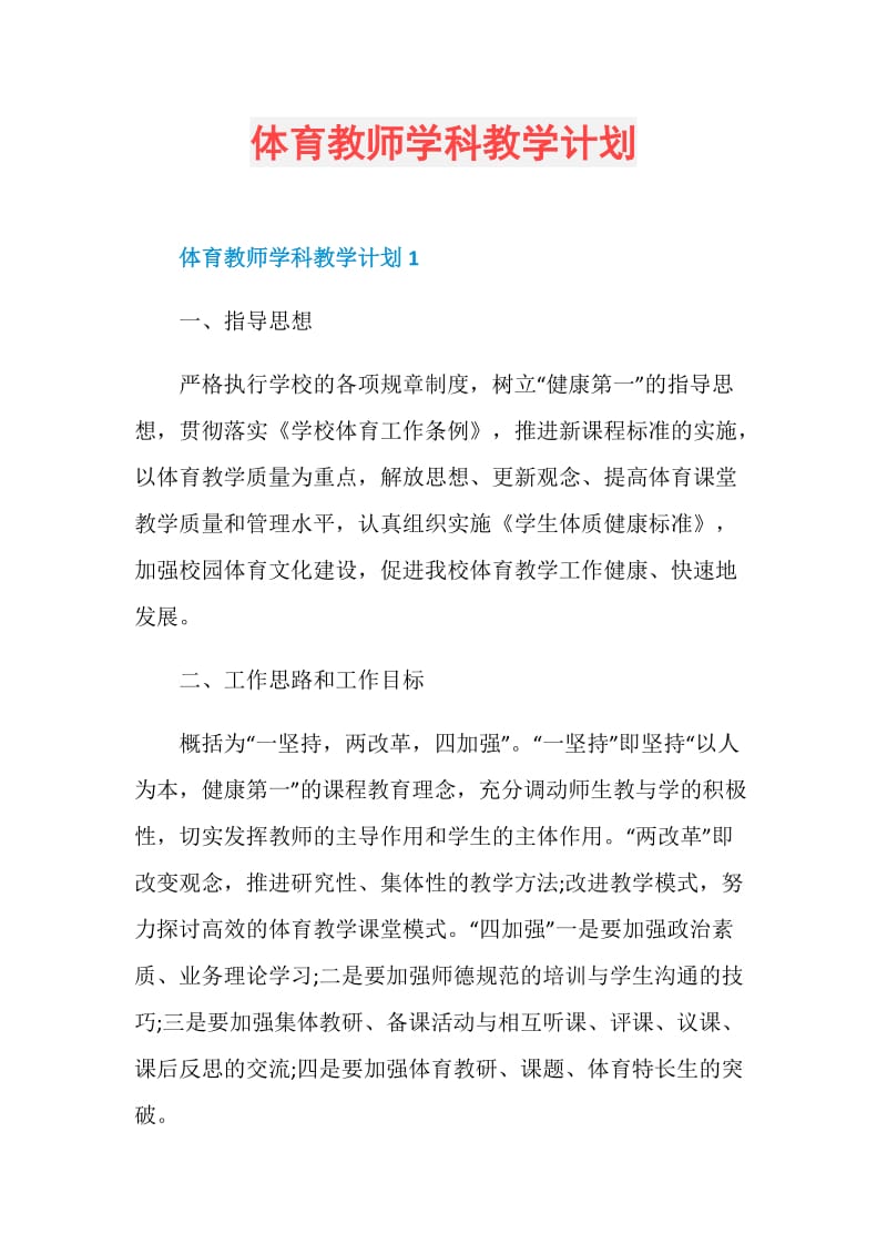 体育教师学科教学计划.doc_第1页