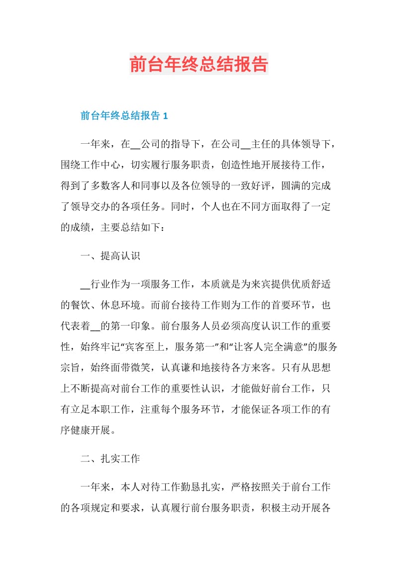 前台年终总结报告.doc_第1页