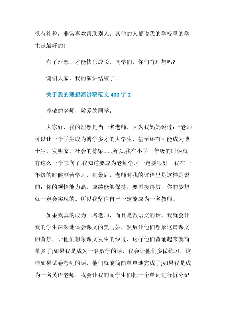 关于我的理想演讲稿范文400字.doc_第2页