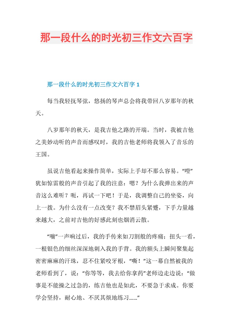 那一段什么的时光初三作文六百字.doc_第1页