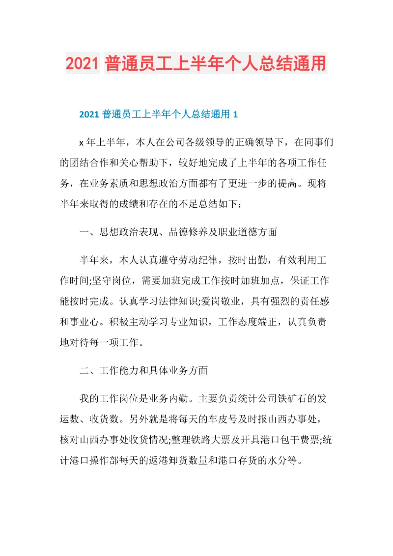 2021普通员工上半年个人总结通用.doc_第1页