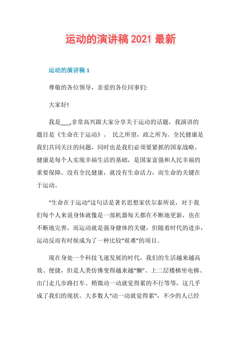 运动的演讲稿2021最新.doc_第1页