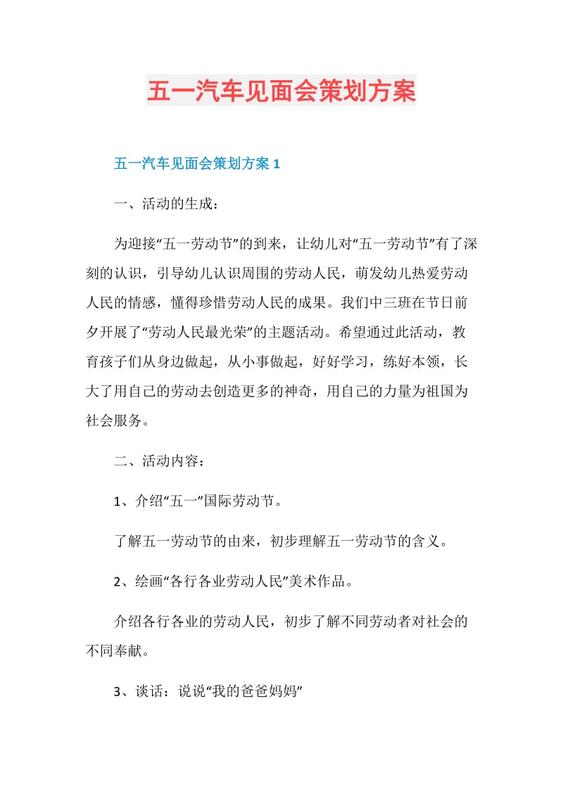 五一汽车见面会策划方案.doc_第1页