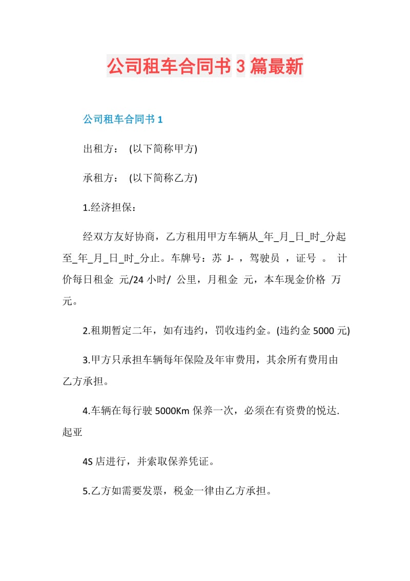 公司租车合同书3篇最新.doc_第1页