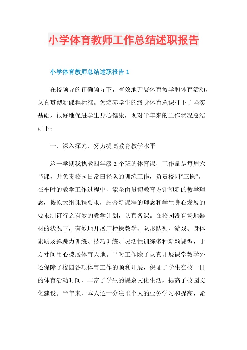 小学体育教师工作总结述职报告.doc_第1页