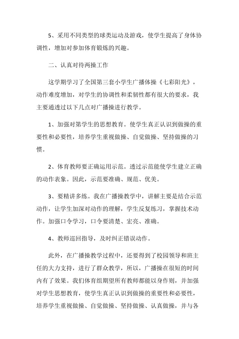 小学体育教师工作总结述职报告.doc_第3页