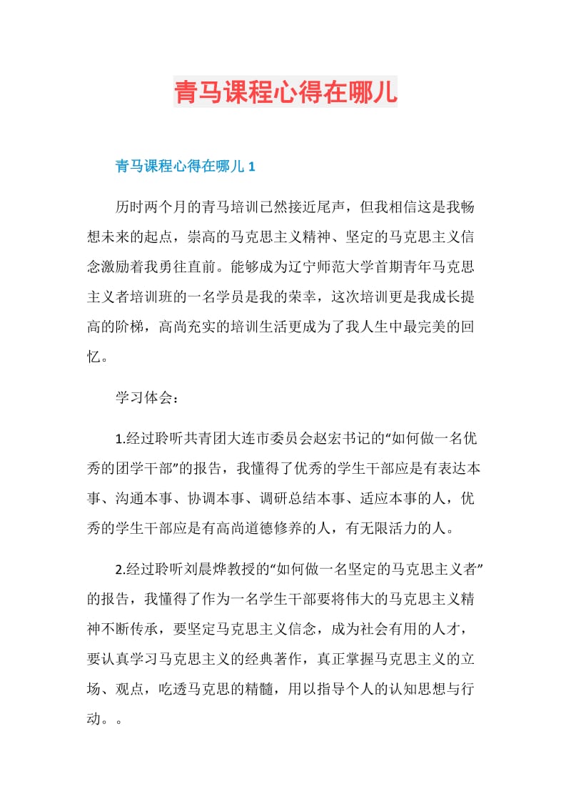 青马课程心得在哪儿.doc_第1页