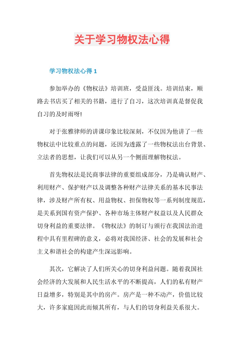 关于学习物权法心得.doc_第1页