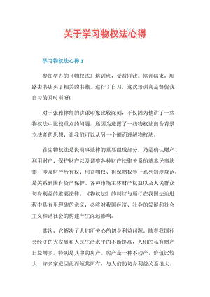 关于学习物权法心得.doc