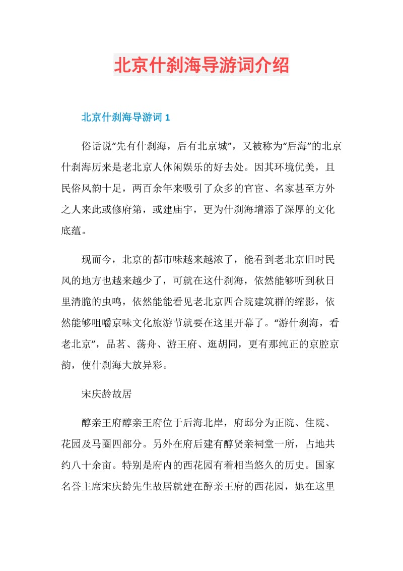 北京什刹海导游词介绍.doc_第1页