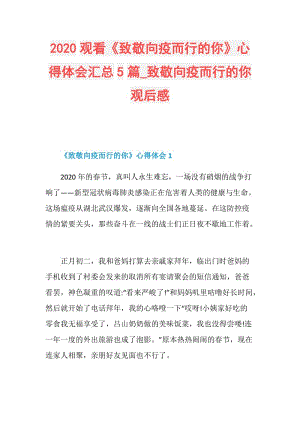 2020观看《致敬向疫而行的你》心得体会汇总5篇_致敬向疫而行的你观后感.doc