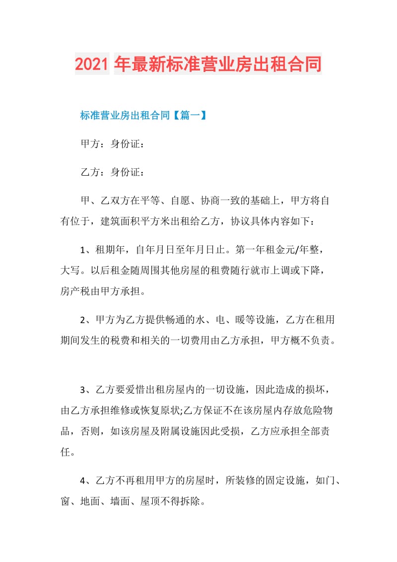 2021年最新标准营业房出租合同.doc_第1页