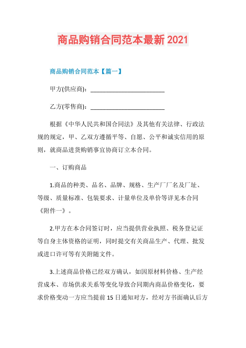 商品购销合同范本最新2021.doc_第1页