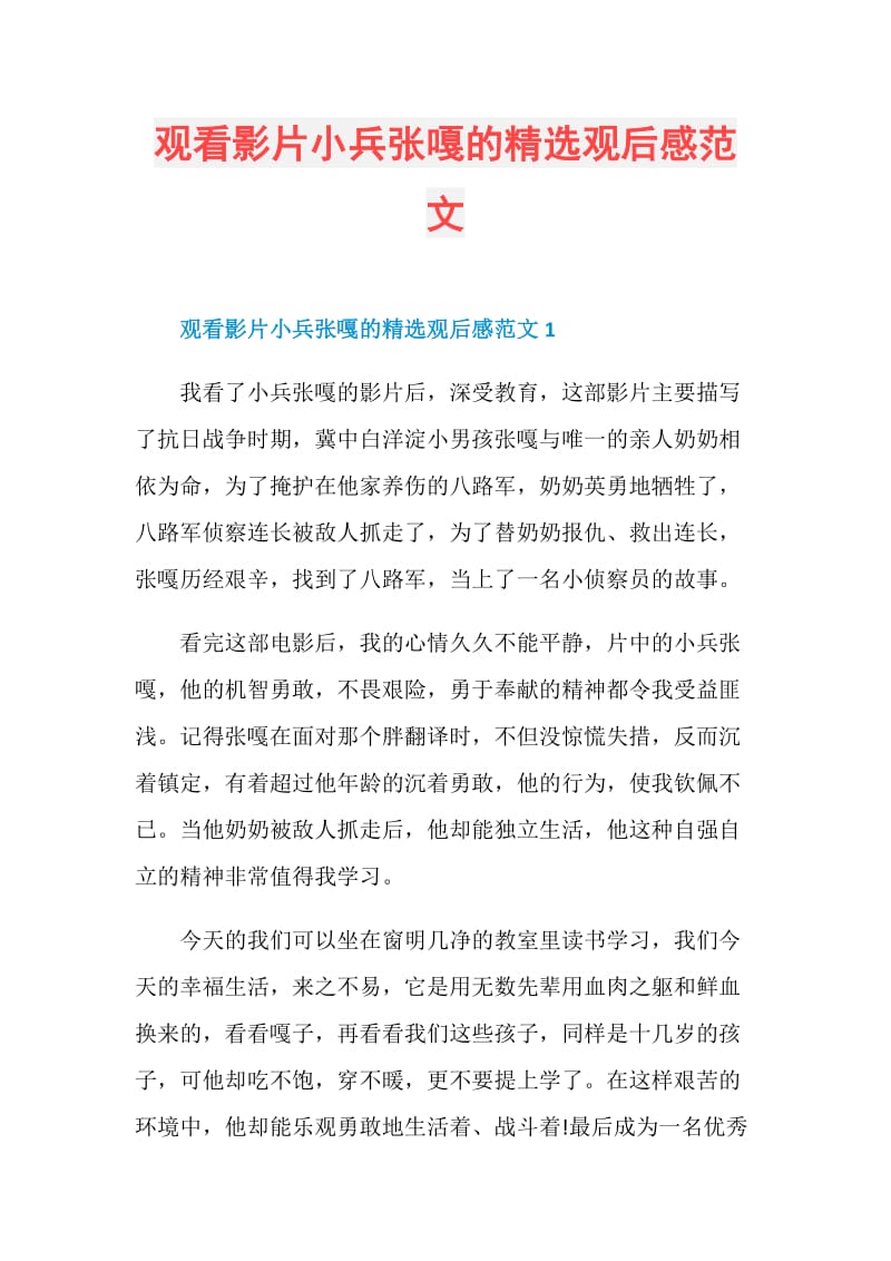 观看影片小兵张嘎的精选观后感范文.doc_第1页