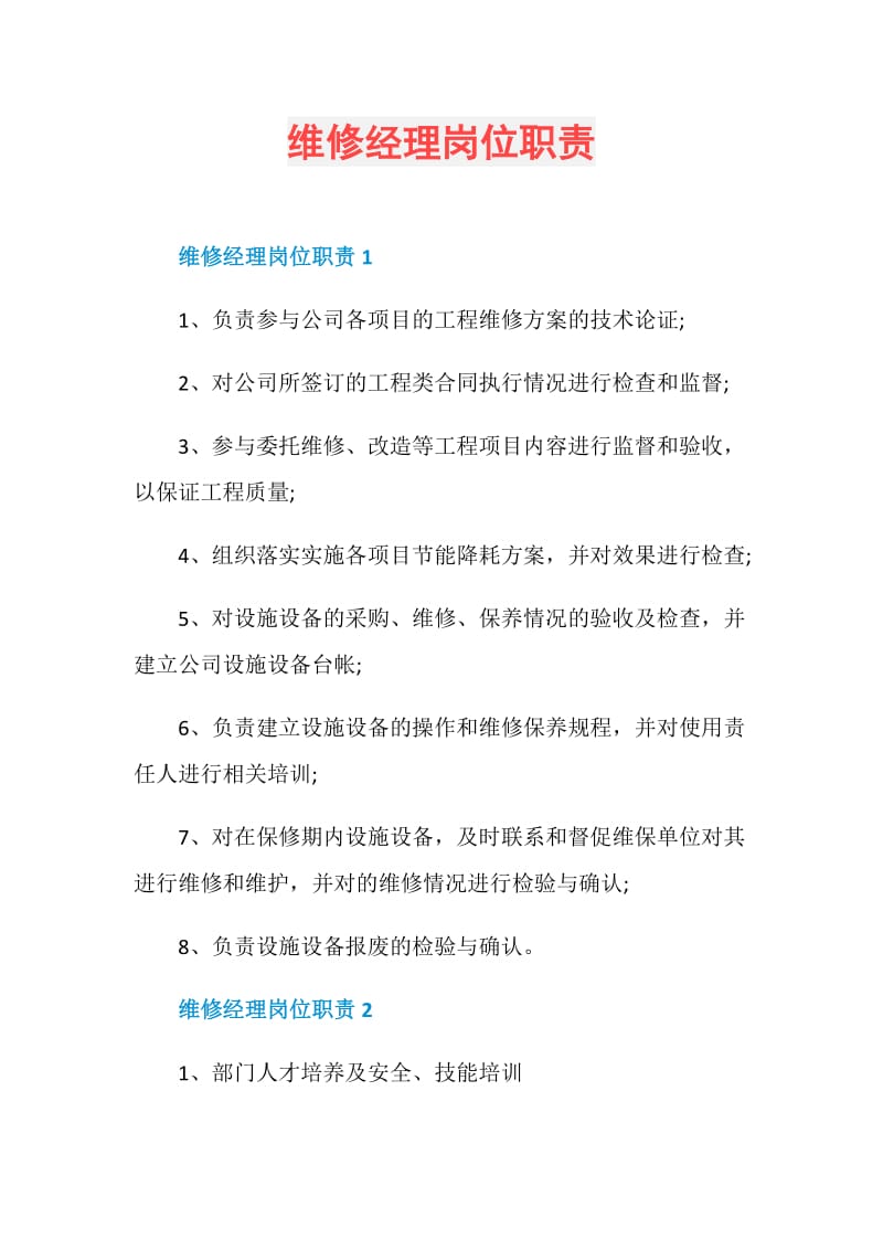 维修经理岗位职责.doc_第1页