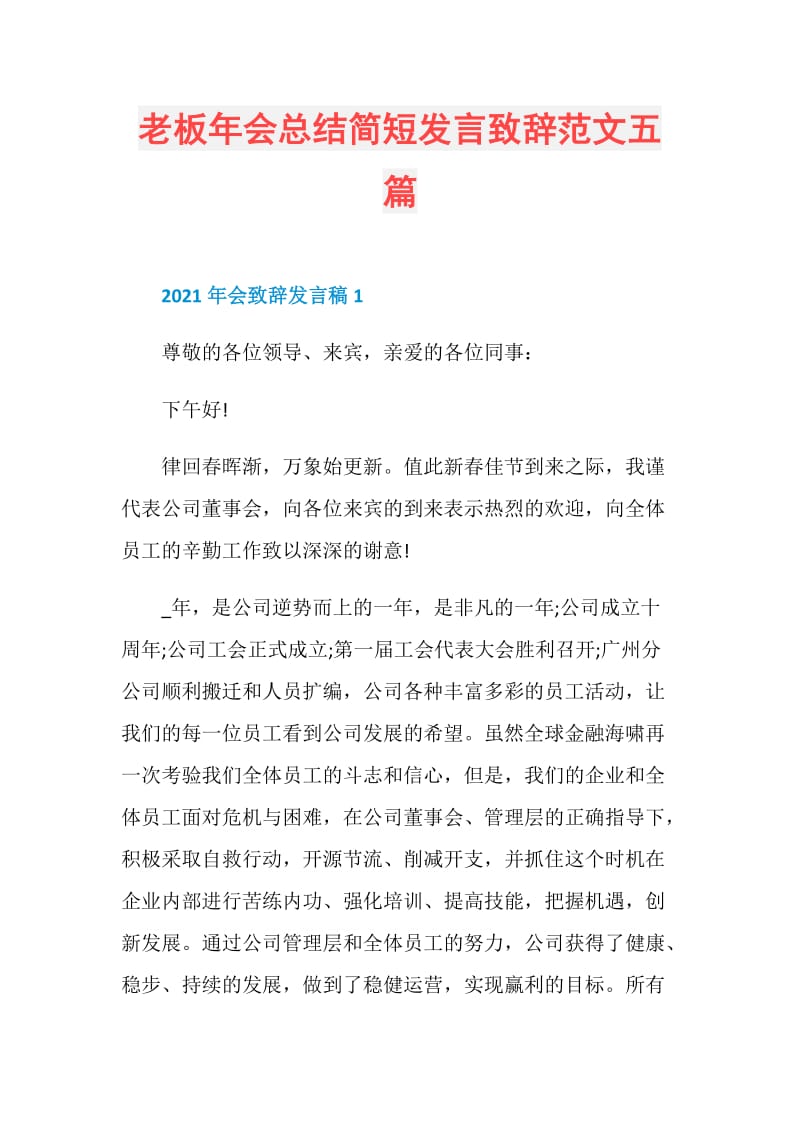 老板年会总结简短发言致辞范文五篇.doc_第1页