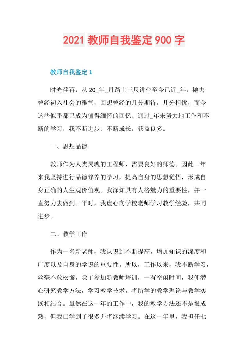 2021教师自我鉴定900字.doc_第1页