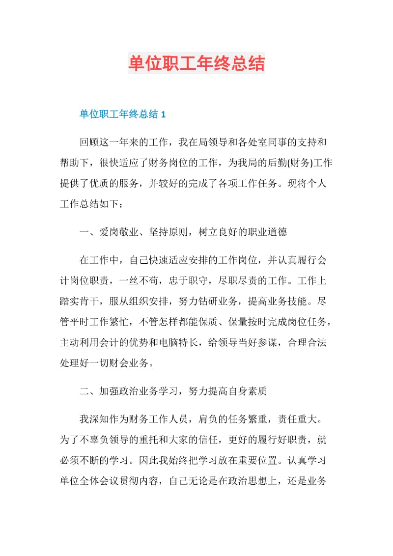 单位职工年终总结.doc_第1页