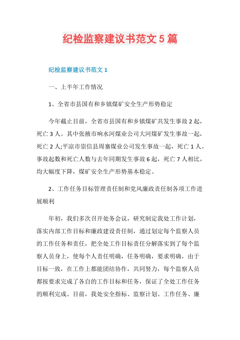 纪检监察建议书范文5篇.doc_第1页