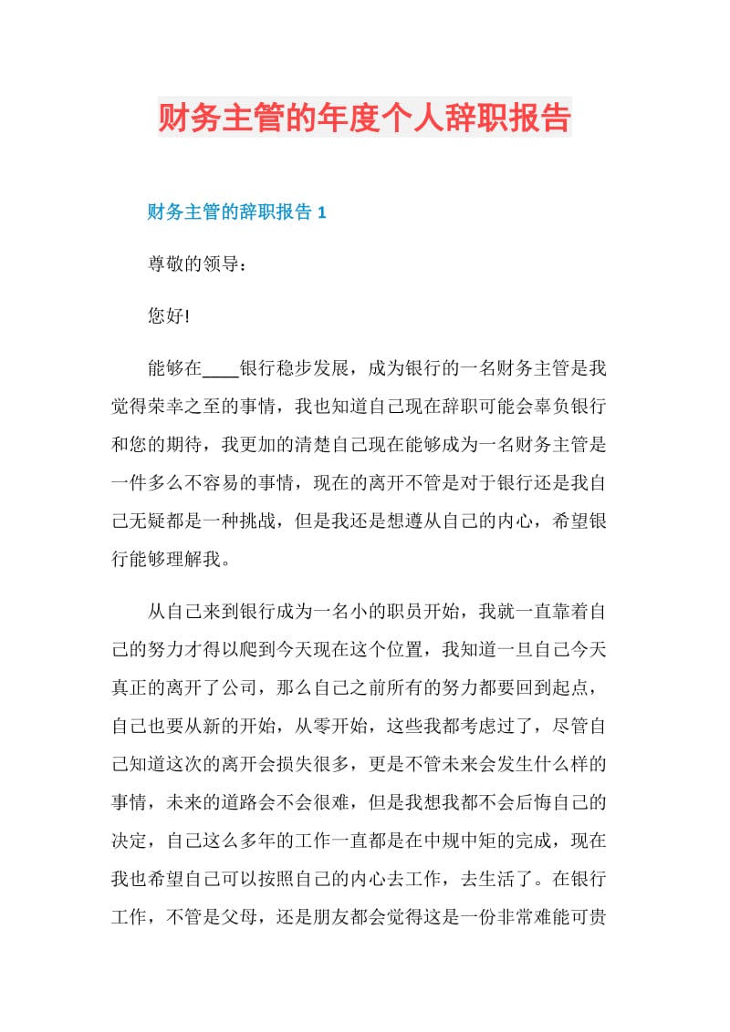 财务主管的年度个人辞职报告.doc_第1页