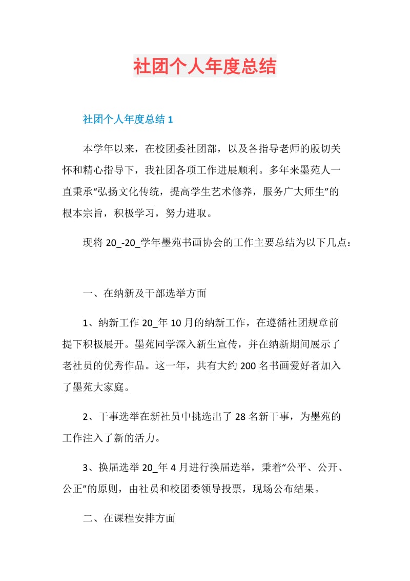 社团个人年度总结.doc_第1页