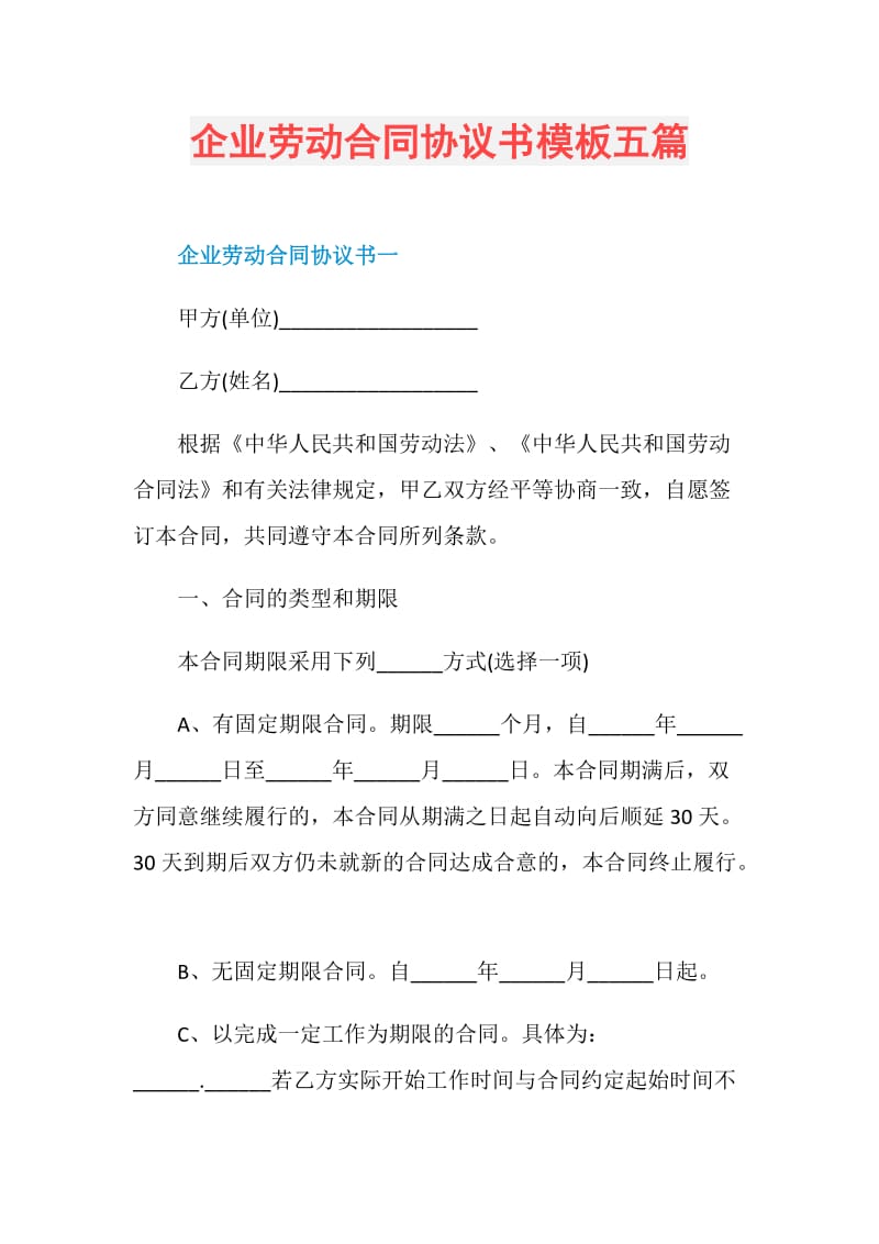 企业劳动合同协议书模板五篇.doc_第1页