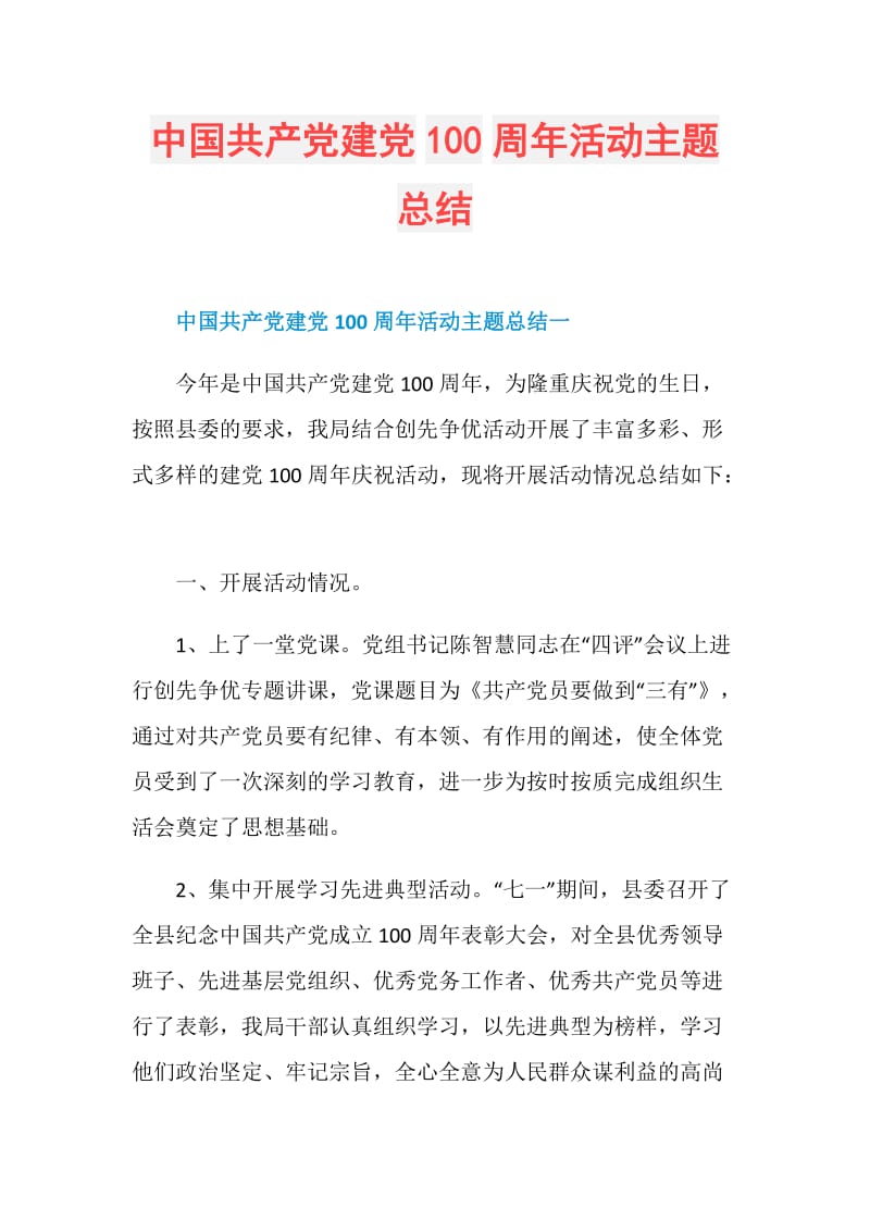 中国共产党建党100周年活动主题总结.doc_第1页