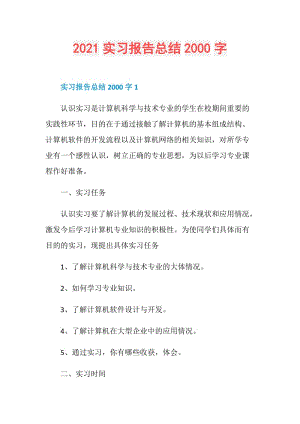 2021实习报告总结2000字.doc