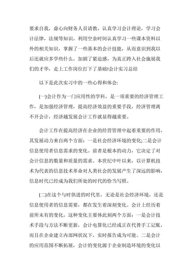 2021会计专业实习心得体会.doc_第2页