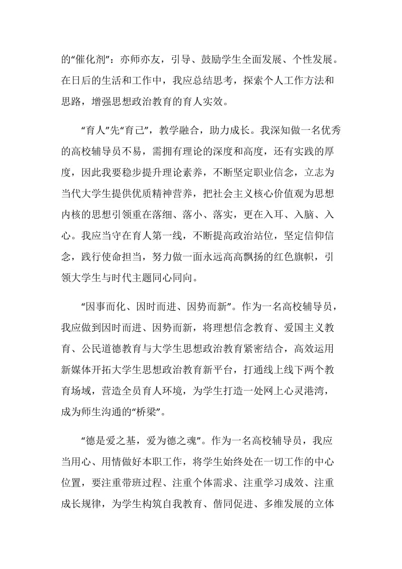 2020最美高校辅导员事迹心得.doc_第2页