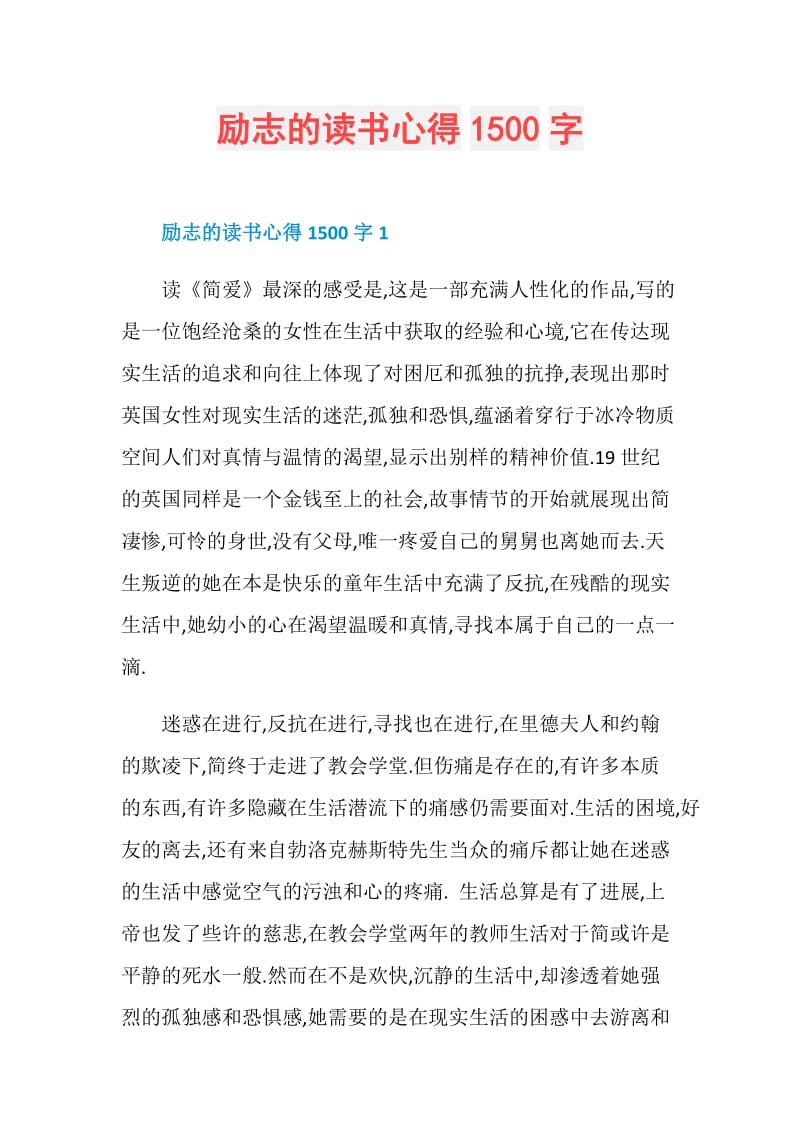 励志的读书心得1500字.doc_第1页