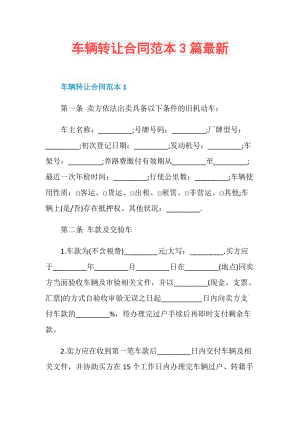 车辆转让合同范本3篇最新.doc