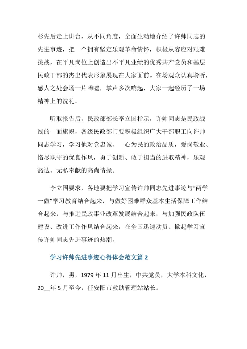 学习许帅先进事迹心得体会获奖范例.doc_第2页