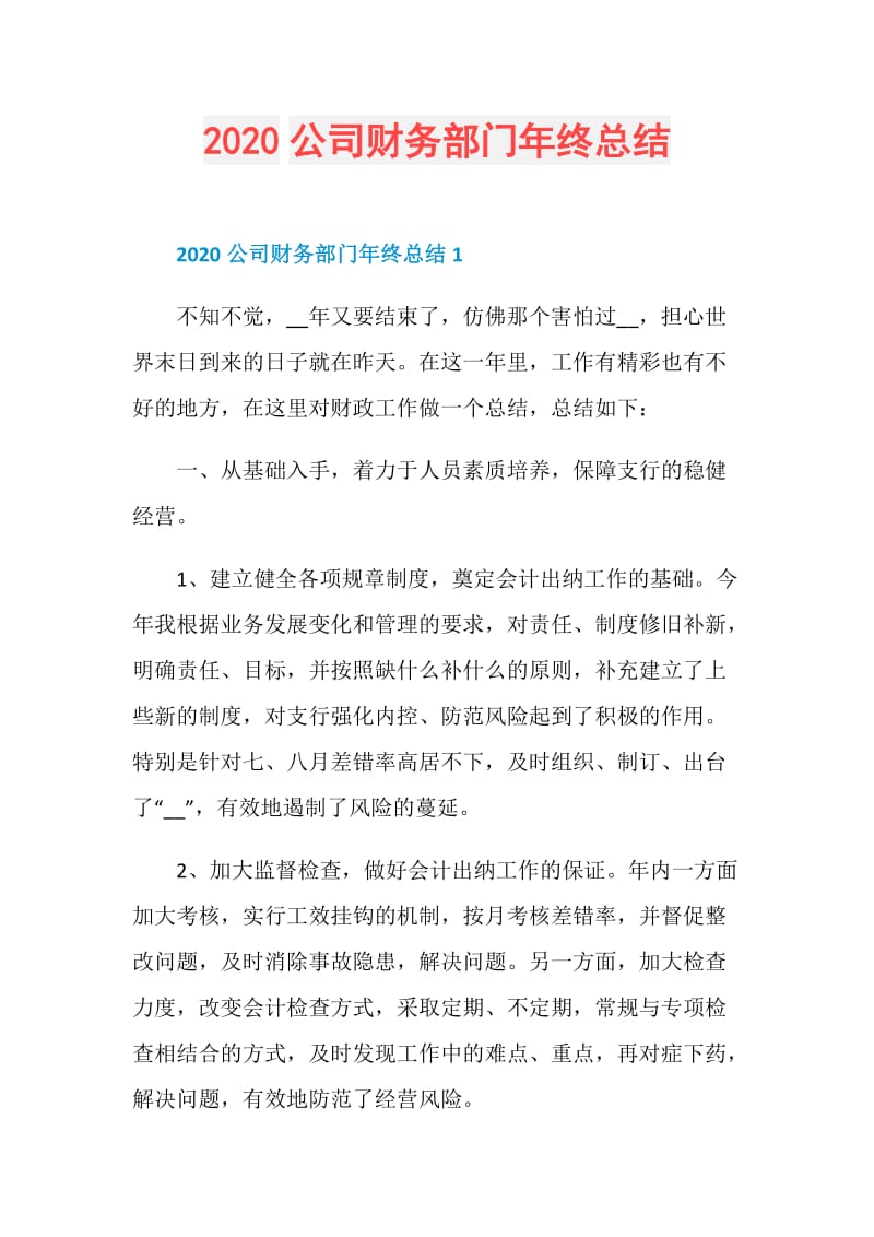 2020公司财务部门年终总结.doc_第1页