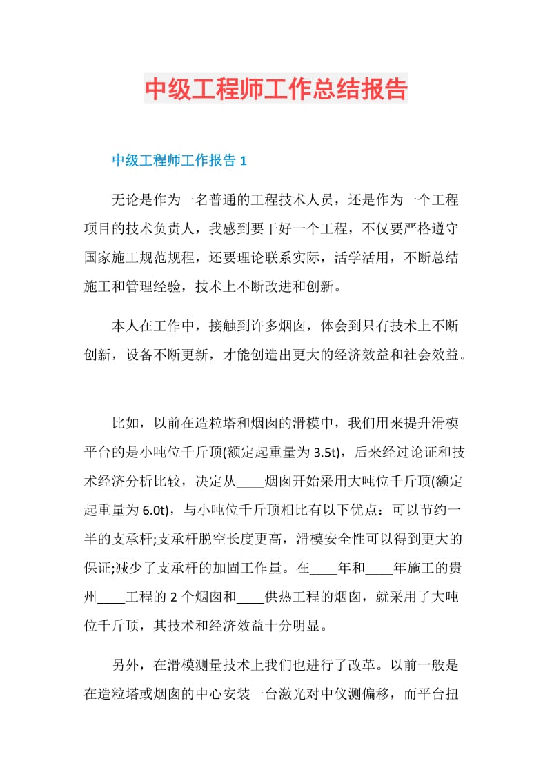 中级工程师工作总结报告.doc_第1页