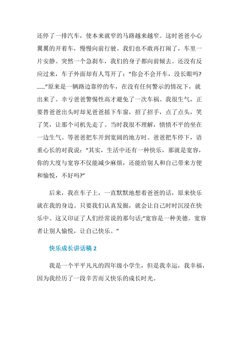 快乐成长讲话稿5篇.doc_第2页