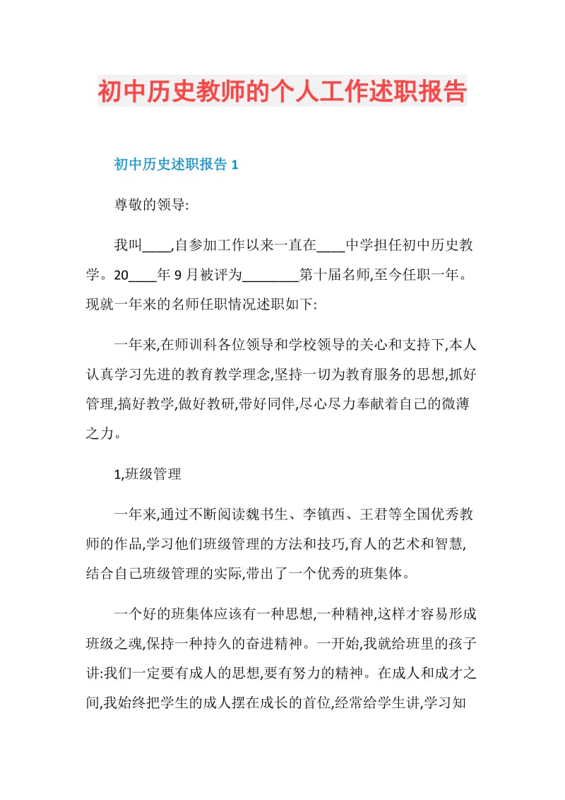 初中历史教师的个人工作述职报告.doc_第1页