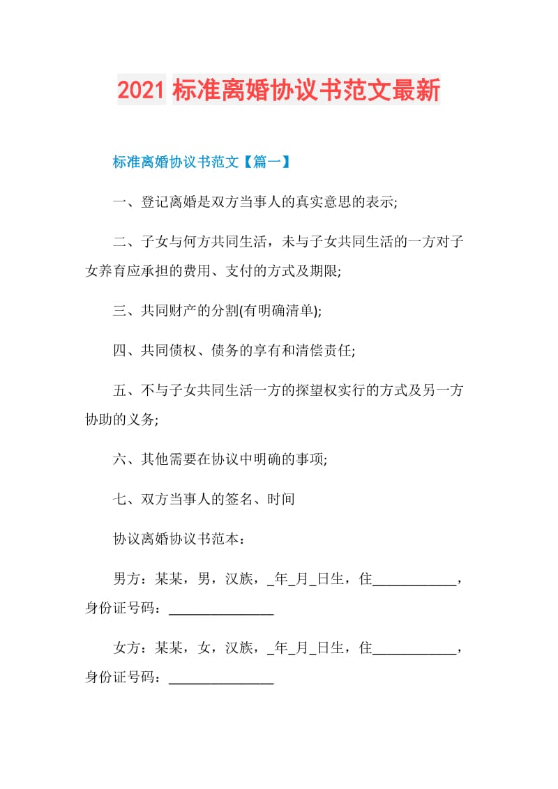 2021标准离婚协议书范文最新.doc_第1页