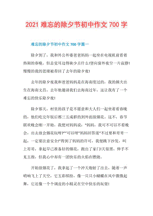 2021难忘的除夕节初中作文700字.doc