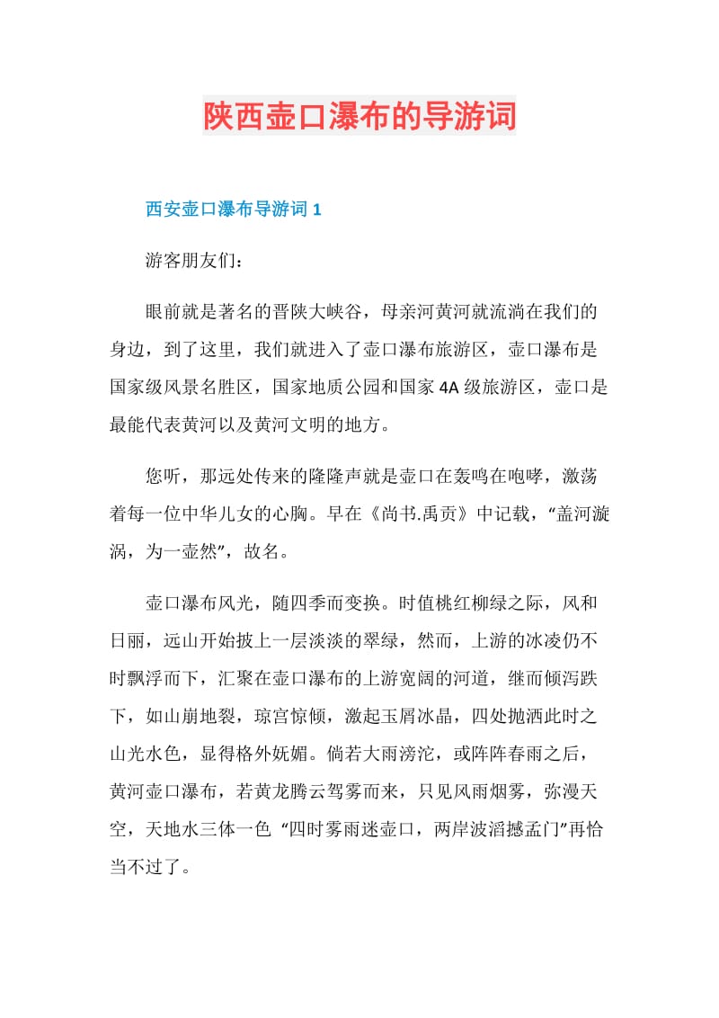 陕西壶口瀑布的导游词.doc_第1页