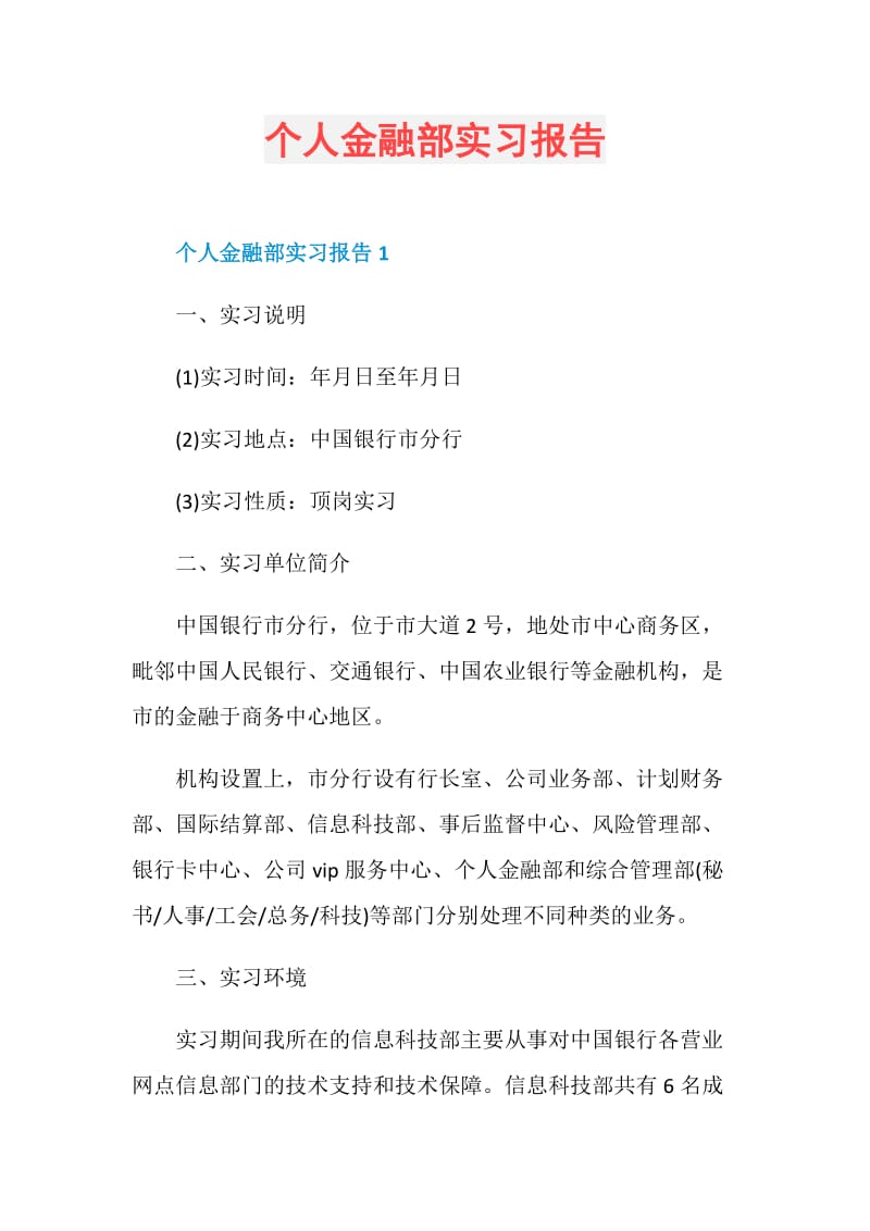 个人金融部实习报告.doc_第1页