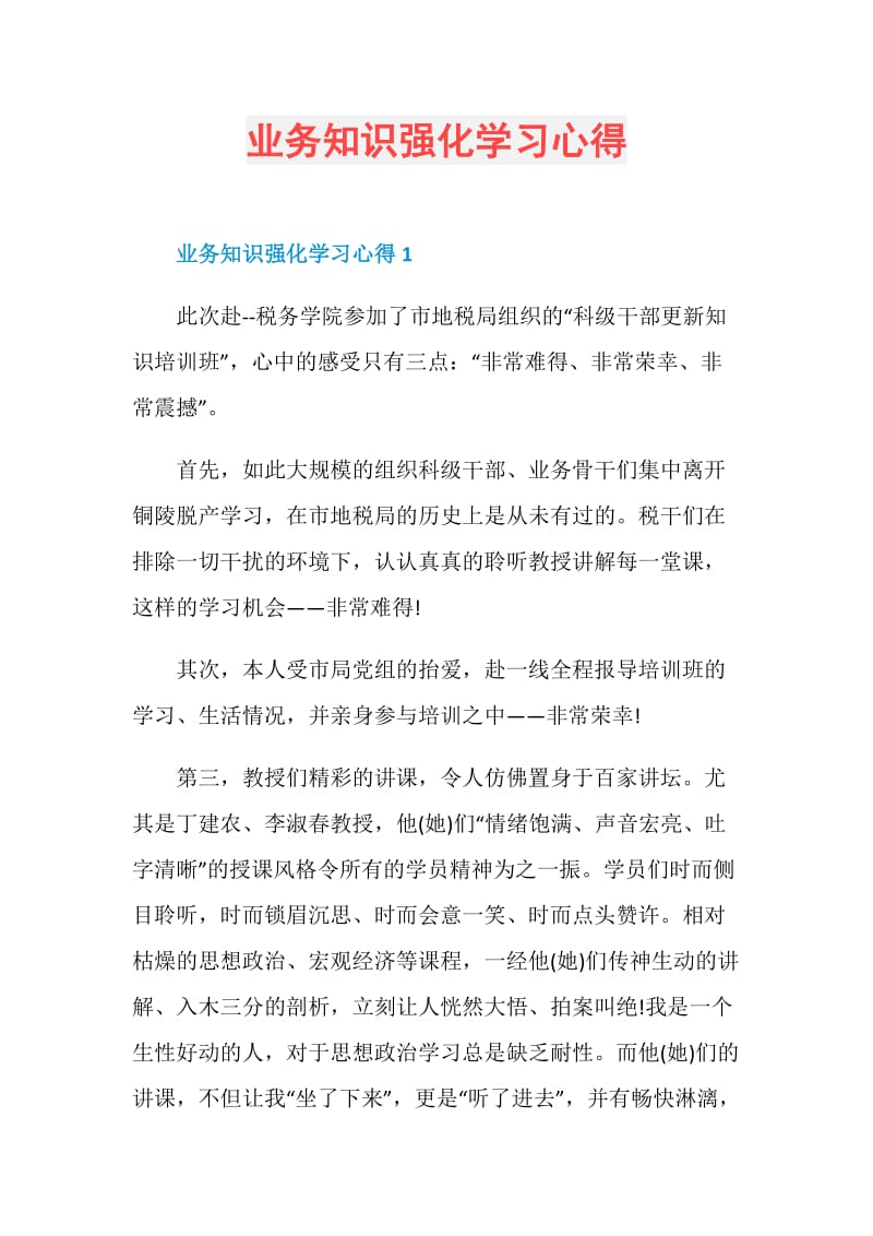 业务知识强化学习心得.doc_第1页