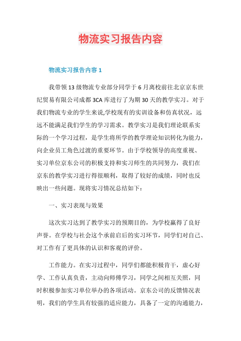 物流实习报告内容.doc_第1页