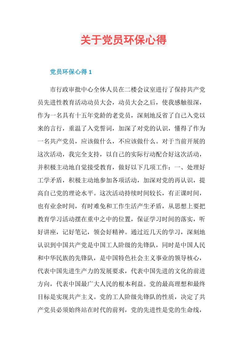 关于党员环保心得.doc_第1页