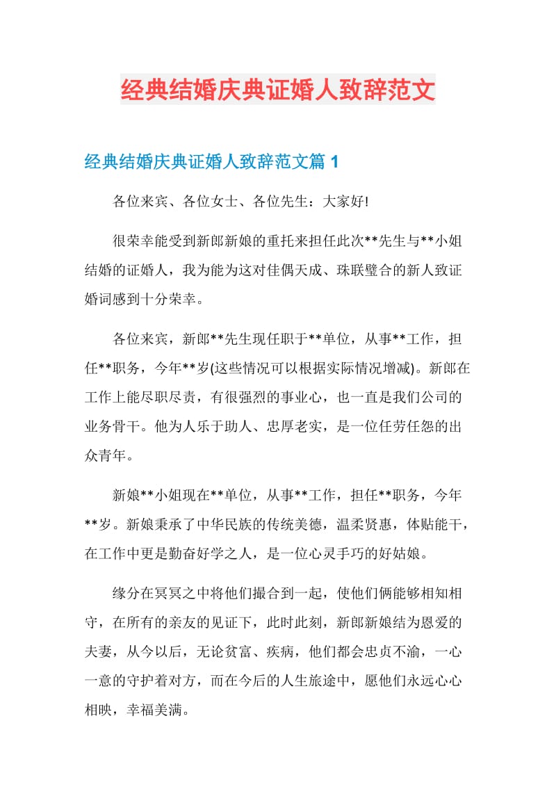 经典结婚庆典证婚人致辞范文.doc_第1页