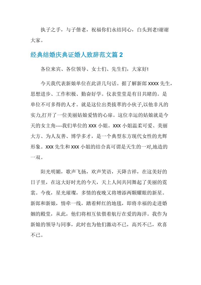 经典结婚庆典证婚人致辞范文.doc_第2页