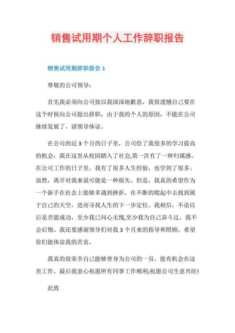 销售试用期个人工作辞职报告.doc_第1页