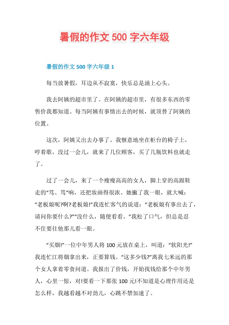 暑假的作文500字六年级.doc_第1页