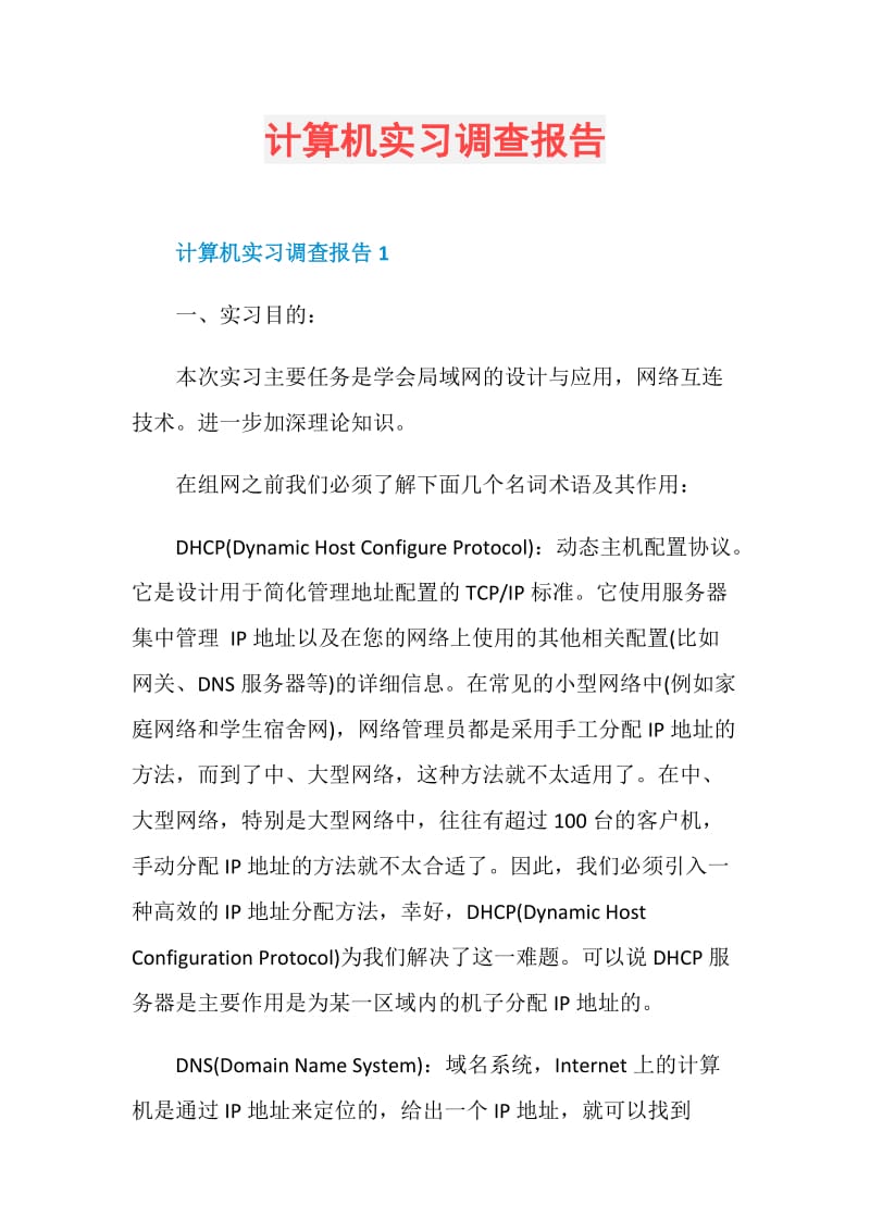 计算机实习调查报告.doc_第1页