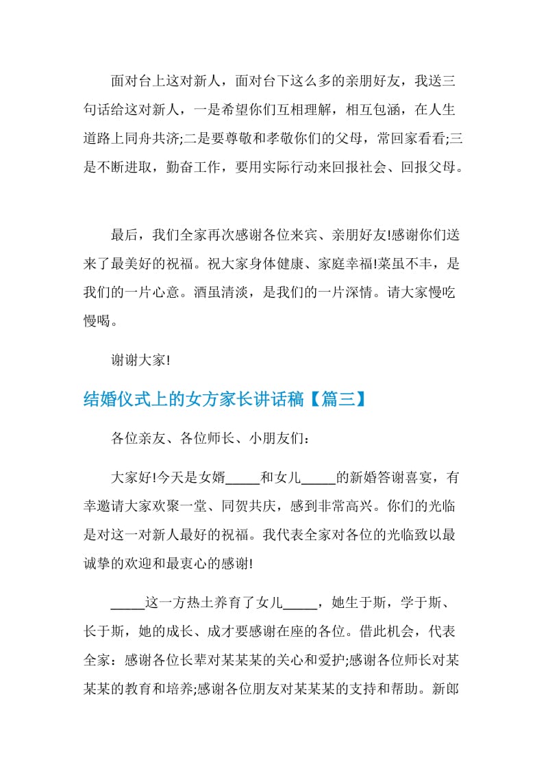 结婚仪式上的女方家长讲话稿.doc_第3页